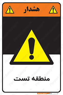 test cell , محل , تست , خطر , 