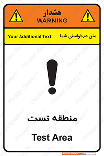 تابلوی ایمنی منطقه تست – طرح 11027