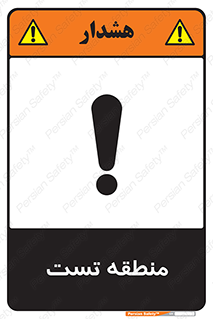 test cell , محل , تست , خطر , 