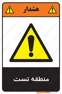 test cell , محل , تست , خطر , 