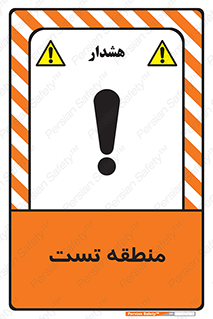 test cell , محل , تست , خطر , 