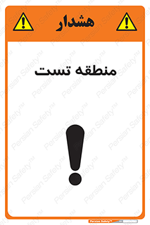 تابلوی ایمنی منطقه تست – طرح 11027