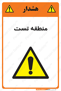 test cell , محل , تست , خطر , 