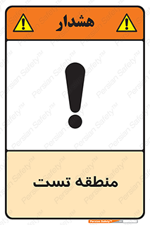 تابلوی ایمنی منطقه تست – طرح 11027