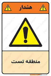 test cell , محل , تست , خطر , 