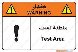 تابلوی ایمنی منطقه تست – طرح 11027