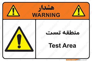 test cell , محل , تست , خطر , 
