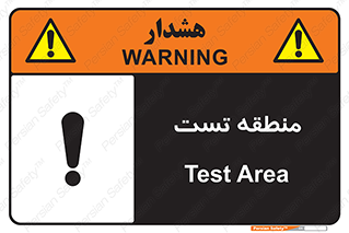 test cell , محل , تست , خطر , 