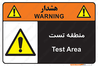 test cell , محل , تست , خطر , 