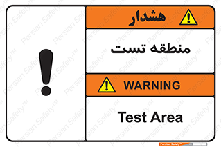 test cell , محل , تست , خطر , 