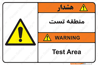 test cell , محل , تست , خطر , 