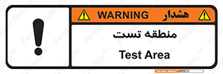 test cell , محل , تست , خطر , 
