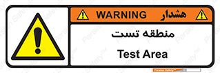 test cell , محل , تست , خطر , 