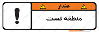 test cell , محل , تست , خطر , 