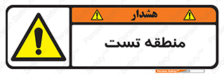 test cell , محل , تست , خطر , 