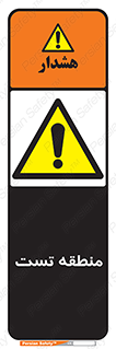 test cell , محل , تست , خطر , 