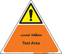 test cell , محل , تست , خطر , 