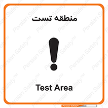 test cell , محل , تست , خطر , 