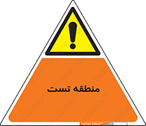 test cell , محل , تست , خطر , 