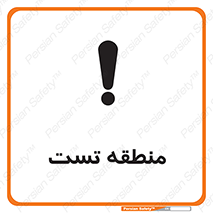تابلوی ایمنی منطقه تست – طرح 11027