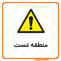 test cell , محل , تست , خطر , 