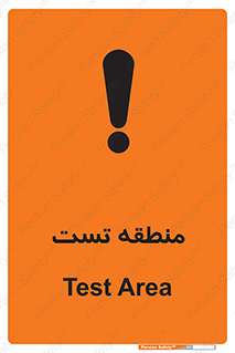 test cell , محل , تست , خطر , 