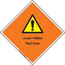 test cell , محل , تست , خطر , 