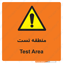 test cell , محل , تست , خطر , 
