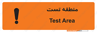 test cell , محل , تست , خطر , 