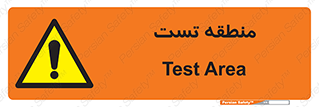 test cell , محل , تست , خطر , 