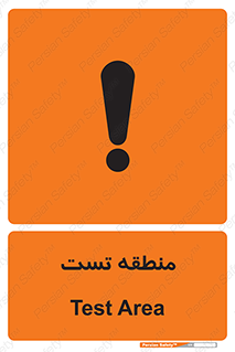 test cell , محل , تست , خطر , 