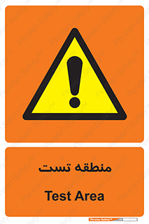 test cell , محل , تست , خطر , 