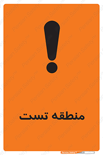 test cell , محل , تست , خطر , 