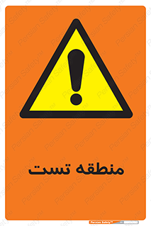 test cell , محل , تست , خطر , 
