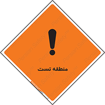 test cell , محل , تست , خطر , 