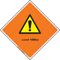 test cell , محل , تست , خطر , 