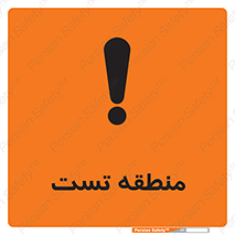 test cell , محل , تست , خطر , 