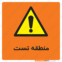 test cell , محل , تست , خطر , 