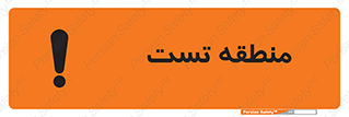 test cell , محل , تست , خطر , 
