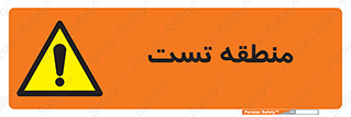 test cell , محل , تست , خطر , 