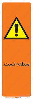 test cell , محل , تست , خطر , 