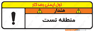 test cell , محل , تست , خطر , 