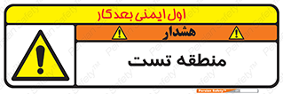 test cell , محل , تست , خطر , 