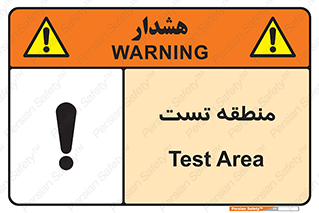 test cell , محل , تست , خطر , 