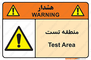 test cell , محل , تست , خطر , 