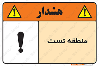 test cell , محل , تست , خطر , 