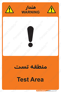 test cell , محل , تست , خطر , 