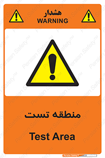 test cell , محل , تست , خطر , 