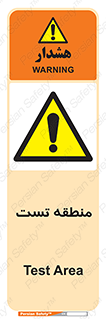 test cell , محل , تست , خطر , 