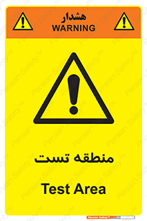 test cell , محل , تست , خطر , 